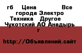 Samsung s9  256гб. › Цена ­ 55 000 - Все города Электро-Техника » Другое   . Чукотский АО,Анадырь г.